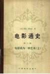 电影通史  第3卷  电影成为一种艺术  上  战前时期1919-1947 封面