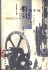 影像中国  中国电影艺术：1945-1949 封面
