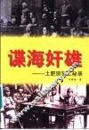 谍海奸雄  土肥原贤二秘录 封面
