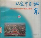 从空中看北京  英汉对照 封面