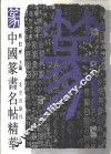 中国篆书名帖精华 封面