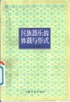 民族器乐的体裁与形式 封面