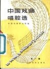 中国戏曲唱腔选  第1集 封面
