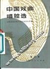 中国戏曲唱腔选  第4集 封面