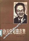 赵元任歌曲选集  附钢琴伴奏  正谱本 封面
