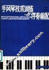 手风琴技术训练与伴奏编配 封面