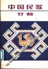 中国民歌廿首 封面