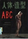 人体、造型ABC 封面