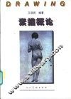 素描概论 封面