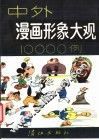 中外漫画形象大观10000例 封面