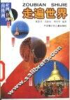 走遍世界  亚洲、非洲、南极洲 封面