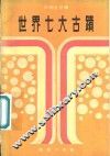 世界七大古迹 封面