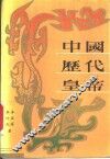 中国历代皇帝 封面