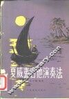 夏威夷吉他演奏法 封面