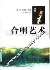 合唱艺术 封面