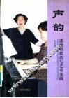 声韵  谈歌唱技巧与艺术实践 封面