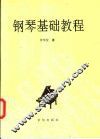 钢琴基础教程 封面