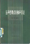五声性调式及和声手法 封面