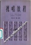 视唱教程 第2册 第1分册 2A 封面