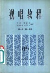 视唱教程 第1册 第1分册 1A 封面