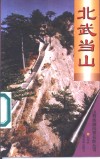 北武当山 封面