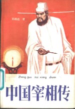 中国宰相传 封面