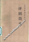 评剧简史 封面