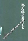 《蔡文姬》的舞台艺术 封面