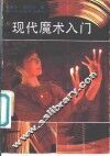 现代魔术入门 封面