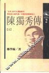 陈独秀传  上 电子书封面
