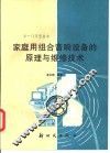 家庭用组合音响设备的原理与维修技术 封面