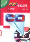 CD唱机原理与维修 封面