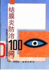 结膜炎防治100问 封面
