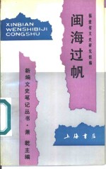 闽海过帆 封面