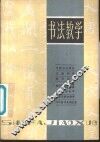 书法教学 封面