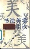 书法美学引论 封面