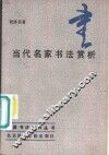 当代名家书法赏析 封面