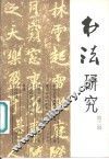 书法研究  第3辑 封面