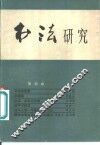 书法研究  第4辑 封面