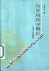 历史地理学概论 封面