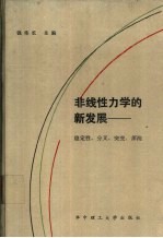 非线性力学的新发展：稳定性、分叉、突变、浑沌 封面