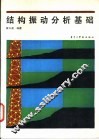 结构振动分析基础 封面