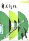 舞美新探 封面