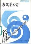 表演艺术论 封面