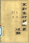京剧生行艺术家浅论 封面