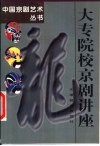 大专院校京剧讲座 封面
