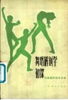舞蹈解剖学初探  谈舞蹈的科学训练 封面