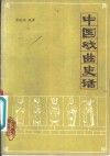 中国戏曲史话 封面