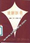 戏剧剖析 封面