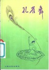 孔雀舞 封面